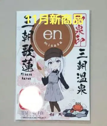 [ 신상품 ] 온천 소녀 미사사 카렌 돗토리현 미사사 온천 어센인