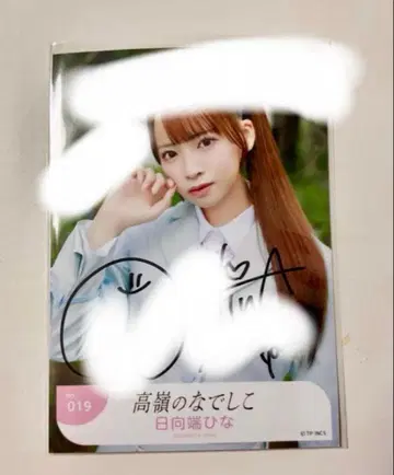 타카네노 나데시코 브로마이드 친필 히나타 하타히나