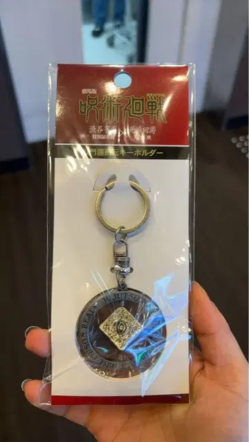 주술회전 사멸회유 고쿠몬쿄 회전 키링