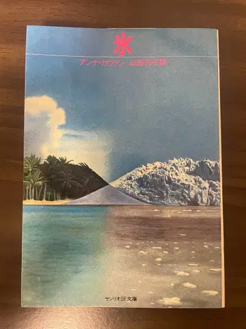 빙 안나 카반 산리오 SF 문고