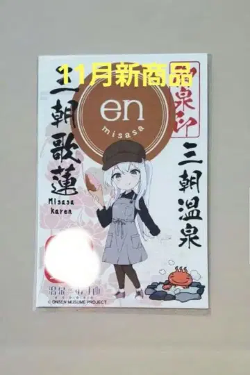 [ 신상품 ] 온천무스메 미사사 카렌 돗토리현 미사사 온천 오센인