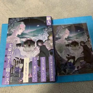 문호는 귀신과 쓰다  환상 열차편 유상 특전 책자 포함