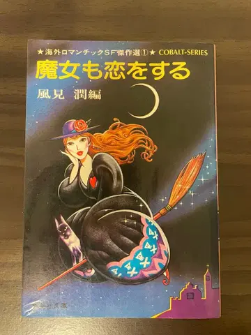 마녀도 사랑을 한다 카자미 준 편 슈에이샤 문고 꽃