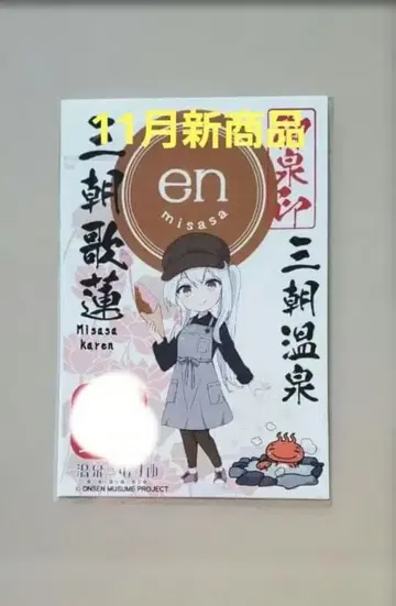 [ 신상품 ] 온천무스메 미사사 카렌 돗토리현 미사사 온천 오센인