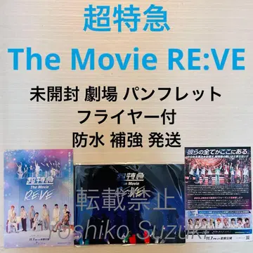 미개봉 영화 초특급 The Movie RE:VE 팜플렛
