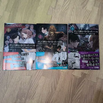 그리고 아무도 없었다 만화판 전권 세트 전권 초판 전권 오비 포함