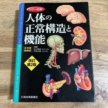 인체의 정상 구조와 기능 개정판 2판