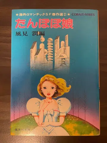 민들레 소녀 카자미 준 슈에이샤 문고 꽃