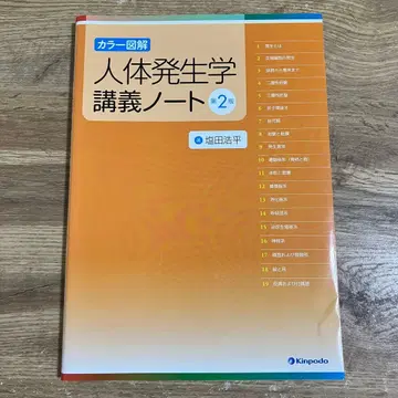 인체 발생학 강의 노트 제2판