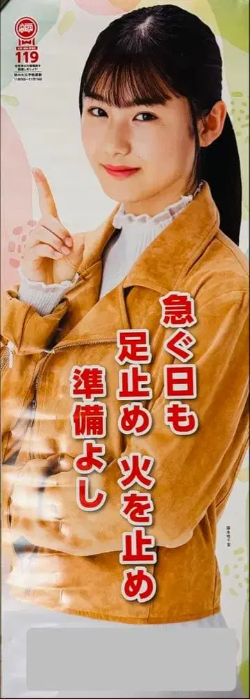 후지모토 유치나 가을 화재 예방 운동 대형 포스터