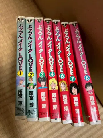 쀼쯘 메이크 LOVE 아메미야 준 1-8권 5권 빠짐 7권 세트 묶음