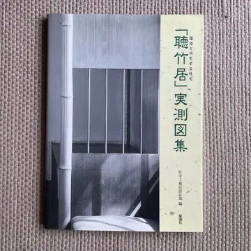 [일본풍 건축 설계 자료] [청죽거] 실측 도면집