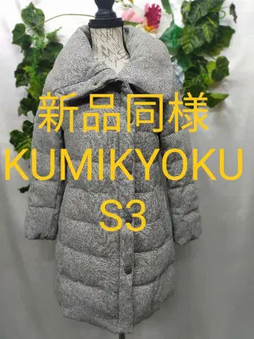 새상품급 쿠미쿄쿠 다운 코트 S3 트위드 소재