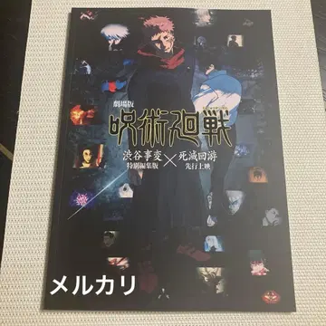 주술회전 극장판 특별편집판 x 사멸회유 선행상영 영화 팜플렛