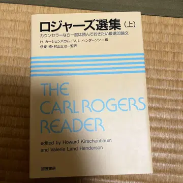 로저스 선집 카운슬러라면 한 번은 읽고 싶었던 엄선 33 논문 상