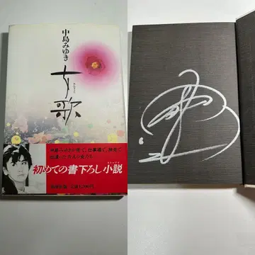 나카지마 미유키 여자 노래 친필 사인 오다야카나 지다이전 한정 판매