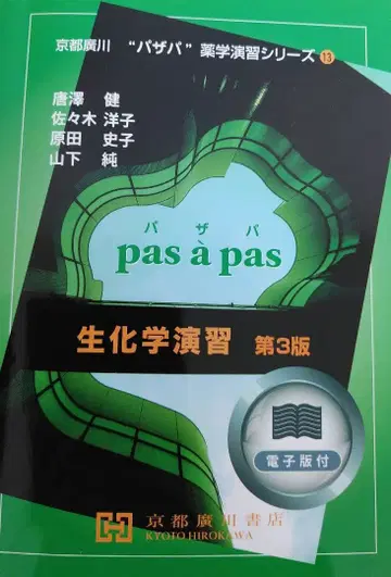 파자파 생화학 연습 제3판 교토 히로카와 서점