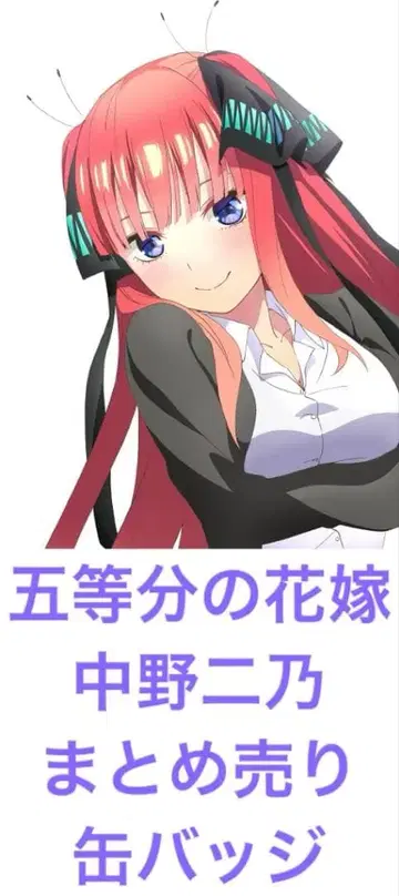 5등분의 신부 나카노 니노 캔뱃지 묶음 판매