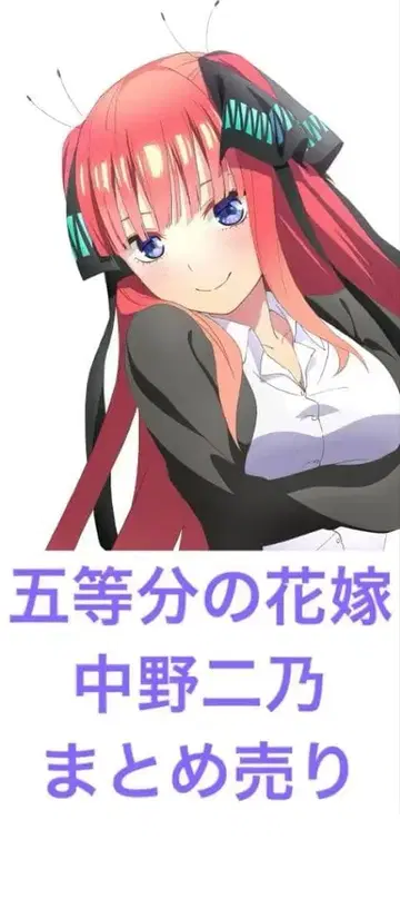 5등분의 신부 나카노 니노 묶음 판매