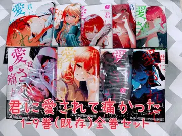 너에게 사랑받아 아팠던 1-9권 (기존) 전권 세트