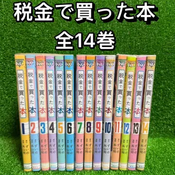 [ 중고 코믹 ] 세금으로 산 책 전 14권 세트