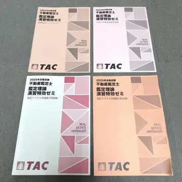 2025년 부동산 감정사 감정 이론 연습 특효 세미 TAC