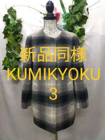 새상품급 쿠미쿄쿠 노카라 코트 3 울 체크