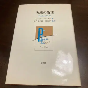 실천의 윤리 피터 싱어 저