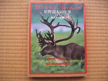 호시노 미치오의 일 제1권 카리부의 여행