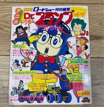 Dr. 슬럼프 아라레짱 보존판 로드쇼 특별 편집 1981년 씰 미사용