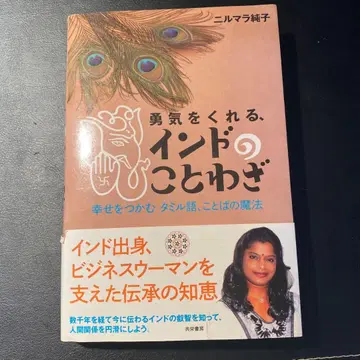 용기를 주는 인도 속담 행복을 잡는 타밀어, 말의 마법