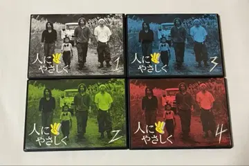 사람에게 상냥하게 (DVD 4권 세트)