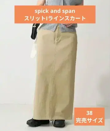 스픽 앤 스팬 슬릿 I 라인 스커트