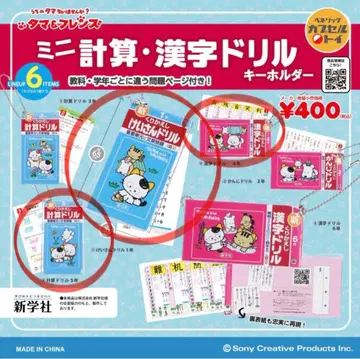 [ 타마 & 프렌즈 미니 계산 한자 드릴 키링 ]