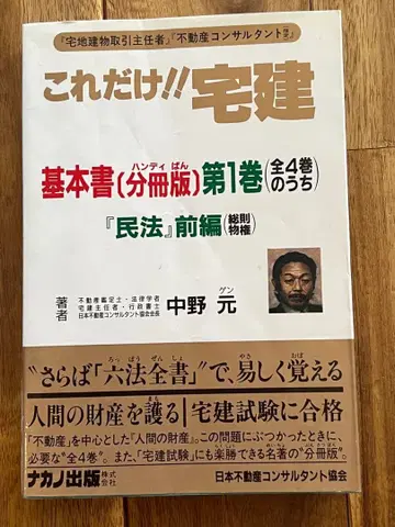 이것만!! 주택거래사 기본서 제1권 민법 전편 나카노 모토