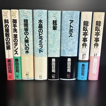 노벨스판 시마다 소지 미스터리 소설 8권 세트