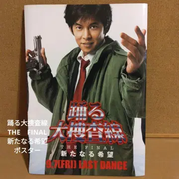 춤추는 대수사선 THE FINAL 오다 유지 아오시마 슌사쿠 영화 포스터