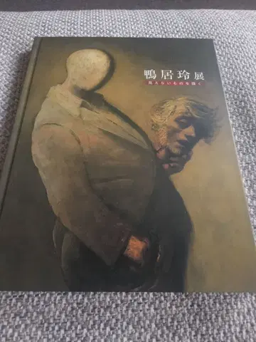 카모이 레이 전시 도록 보이지 않는 것을 그리다