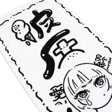 [ 미사용품 ] 아이묭 남자친구 유무 타월 화이트 로킹 재팬