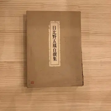 히비노 고호 자선집