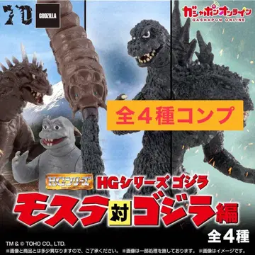 HG 고질라 모스라 대 고질라 편 가챠 전 4종 컴프