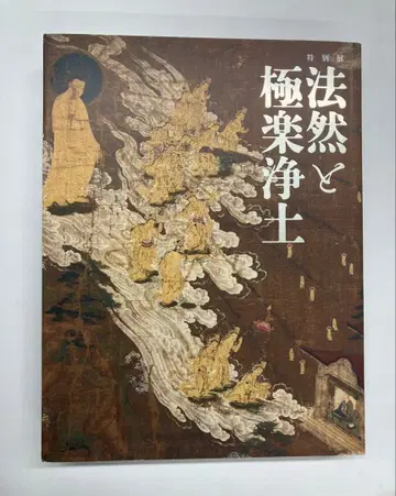 법연과 극락정토 특별전 공식 도록