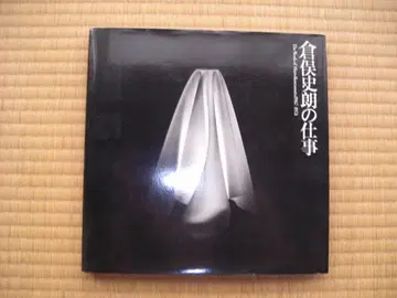 쿠라마타 시로의 업무 1967~1974 카시마 출판회