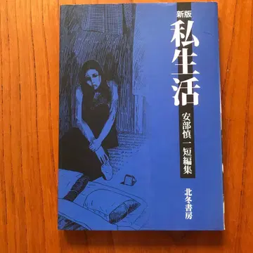 사생활 신판 안베 신이치 단편집