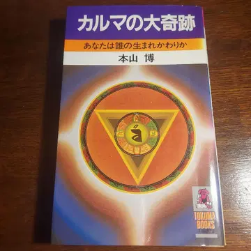 카르마의 대기적 모토야마 히로시 저 TOKUMA BOOKS