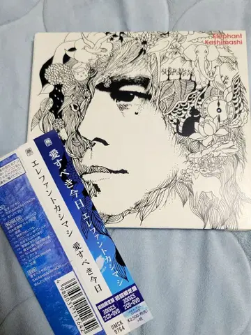 엘리펀트 카시마시 사랑할 수 있는 오늘 초회 한정판