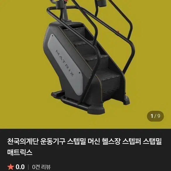 매트릭스 스텝밀 천국의계단 운동기구