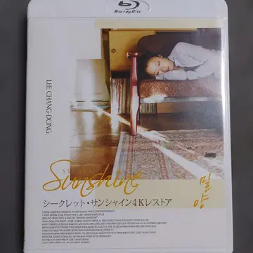 시크릿 선샤인 4K 복원 Blu-ray