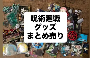 주술회전 굿즈 묶음 판매 고죠 다수 포함