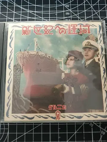 신세계로의 운하 게르니카 토가와 준 CD